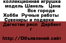 Bearbrick1000 коллекционная игрушка, модель Шанель › Цена ­ 30 000 - Все города Хобби. Ручные работы » Сувениры и подарки   . Дагестан респ.,Дербент г.